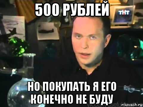 500 рублей но покупать я его конечно не буду, Мем Сергей Дружко