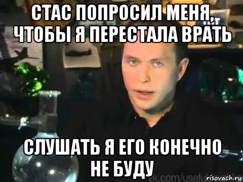 стас попросил меня, чтобы я перестала врать слушать я его конечно не буду, Мем Сергей Дружко