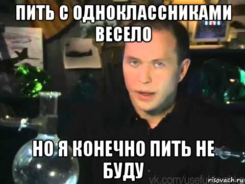 пить с одноклассниками весело но я конечно пить не буду, Мем Сергей Дружко