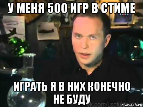 у меня 500 игр в стиме играть я в них конечно не буду, Мем Сергей Дружко