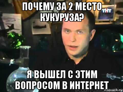 почему за 2 место кукуруза? я вышел с этим вопросом в интернет, Мем Сергей Дружко