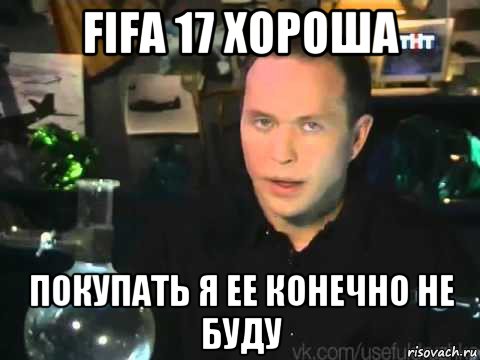 fifa 17 хороша покупать я ее конечно не буду, Мем Сергей Дружко