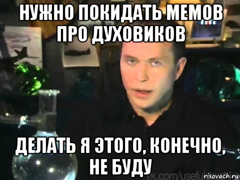 нужно покидать мемов про духовиков делать я этого, конечно, не буду, Мем Сергей Дружко