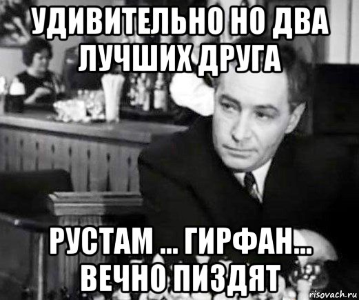 удивительно но два лучших друга рустам ... гирфан... вечно пиздят, Мем Штирлиц и шахматы