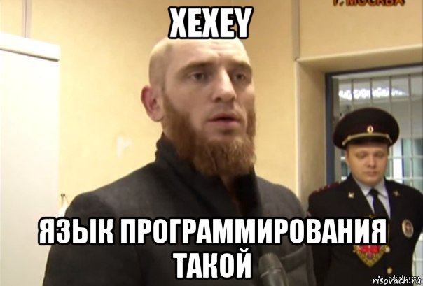 xexey язык программирования такой, Мем Шучу