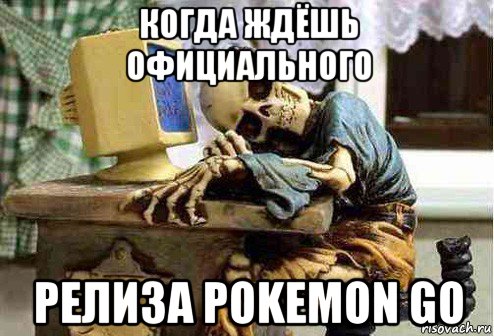 когда ждёшь официального релиза pokemon go, Мем скелет ждет