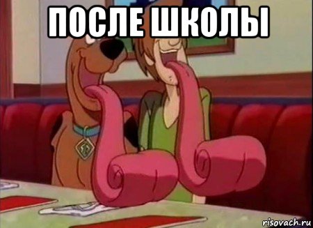 после школы 