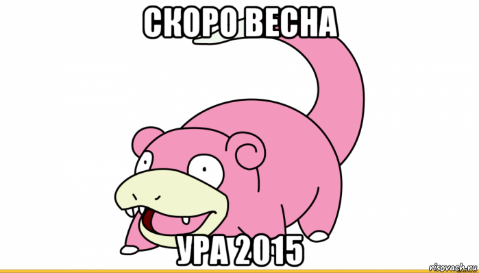 скоро весна ура 2015, Мем Слоупок