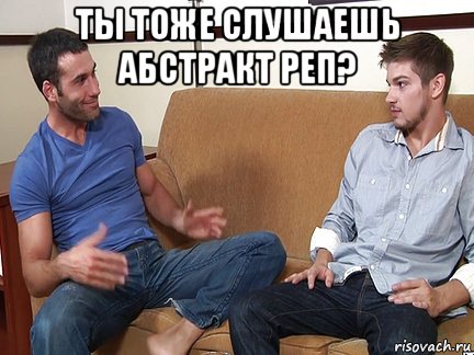 ты тоже слушаешь абстракт реп? , Мем Слушай я тоже люблю делать подпи