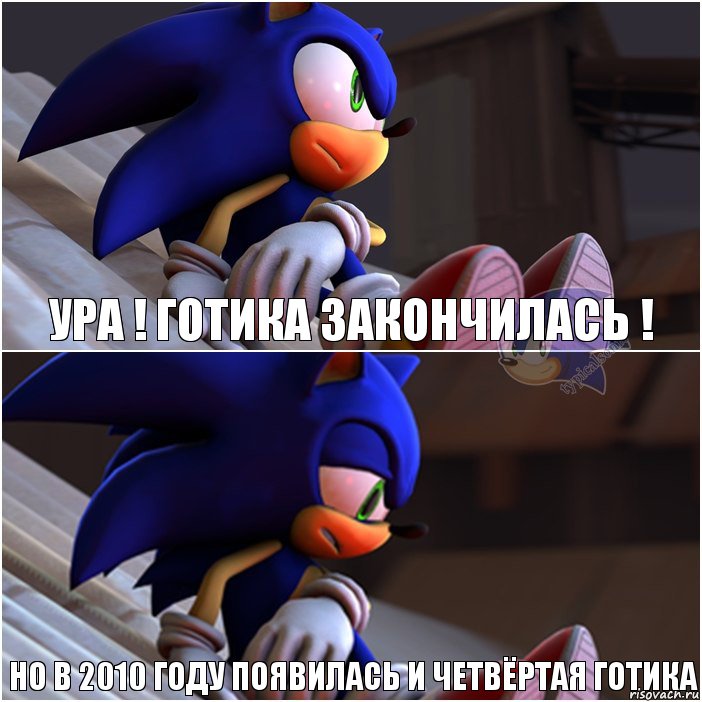 Ура ! Готика закончилась ! Но в 2010 году появилась и четвёртая Готика, Комикс Sonic 1