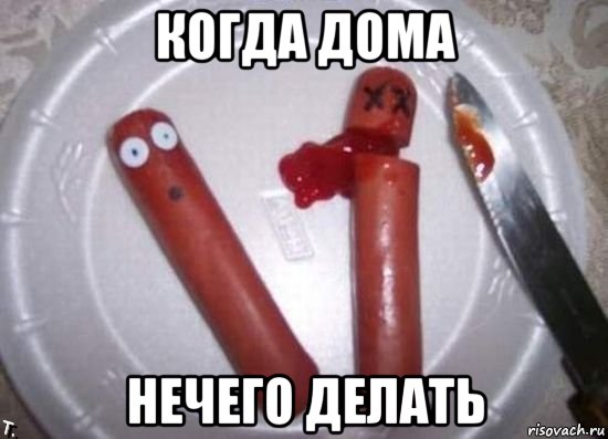 когда дома нечего делать