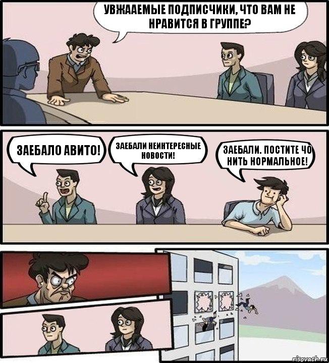 Увжааемые подписчики, что вам не нравится в группе? Заебало авито! Заебали неинтересные новости! Заебали. Постите чо нить нормальное!, Комикс Совещание (выкинули из окна)