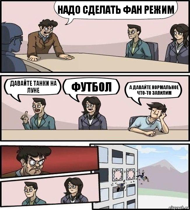 надо сделать фан режим давайте танки на луне футбол а давайте нормальное что-то запилим, Комикс Совещание (выкинули из окна)