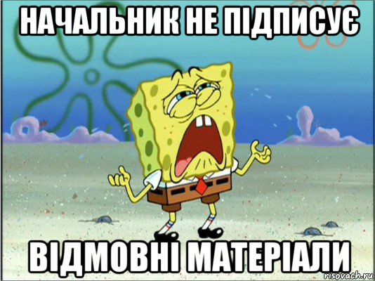 начальник не підписує відмовні матеріали, Мем Спанч Боб плачет