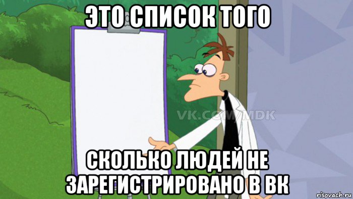 это список того сколько людей не зарегистрировано в вк