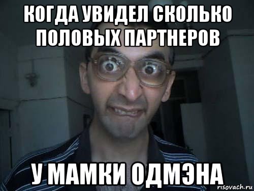 когда увидел сколько половых партнеров у мамки одмэна, Мем СПСБ ПДРЧЛ