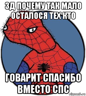 зд почему так мало осталося тех кто говарит спасибо вместо спс, Мем Спудик