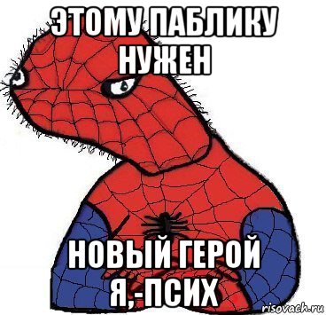 этому паблику нужен новый герой я,-псих