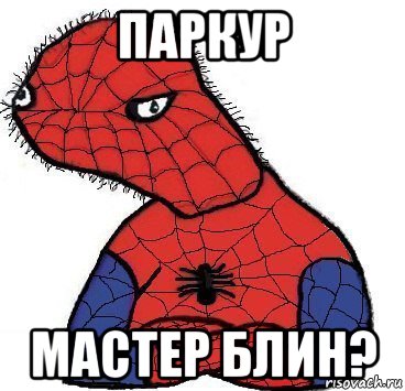 паркур мастер блин?