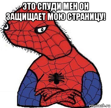 это спуди мен он защищает мою страницу! 