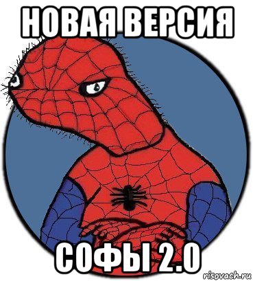 новая версия софы 2.0, Мем Спудик