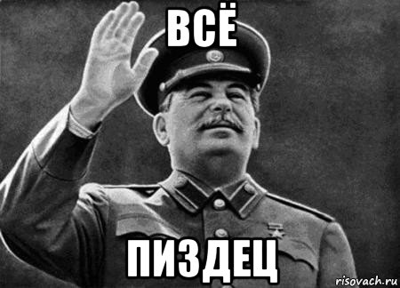 всё пиздец