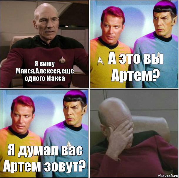 Я вижу Макса,Алексея,еще одного Макса А это вы Артем? Я думал вас Артем зовут? , Комикс star track