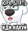 юра, блять иди нахуй