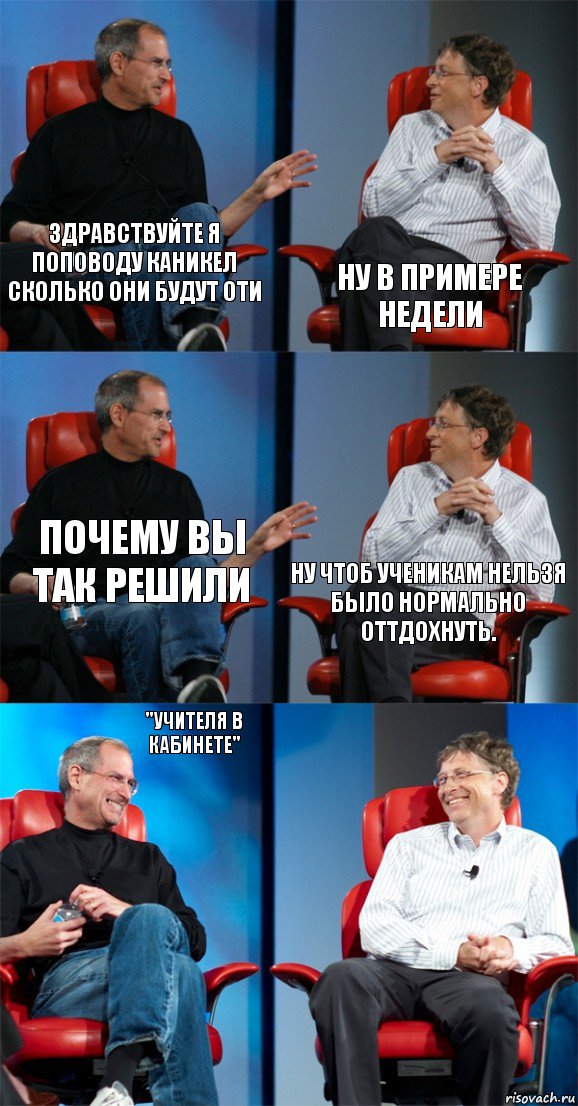 Здравствуйте я поповоду каникел сколько они будут оти Ну в примере недели Почему вы так решили Ну чтоб ученикам нельзя было нормально оттдохнуть. "учителя в кабинете" , Комикс Стив Джобс и Билл Гейтс (6 зон)