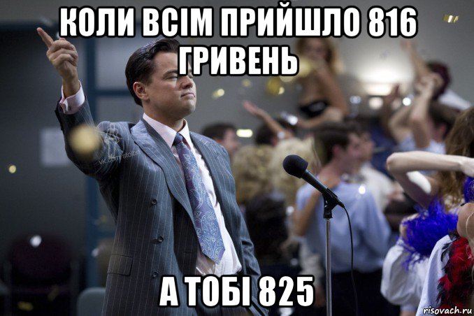 коли всім прийшло 816 гривень а тобі 825, Мем  Волк с Уолтстрит