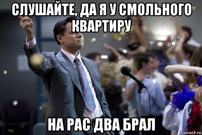 слушайте, да я у смольного квартиру на рас два брал, Мем  Волк с Уолтстрит