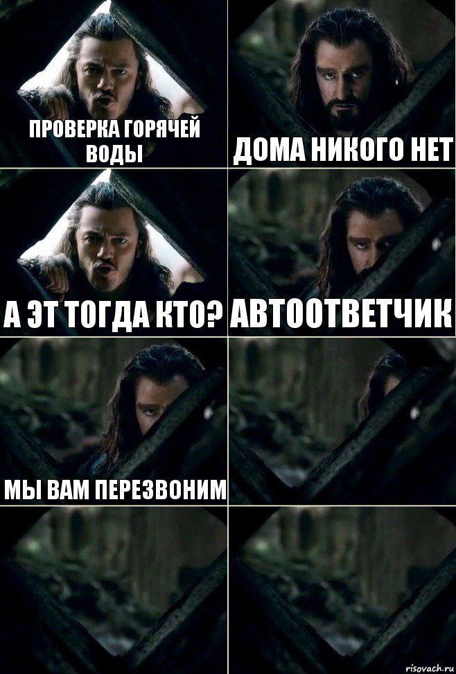 Проверка горячей воды Дома никого нет А эт тогда кто? Автоответчик Мы вам перезвоним   , Комикс  Стой но ты же обещал