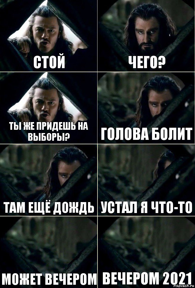 стой чего? Ты же придешь на выборы? голова болит там ещё дождь устал я что-то может вечером вечером 2021, Комикс  Стой но ты же обещал