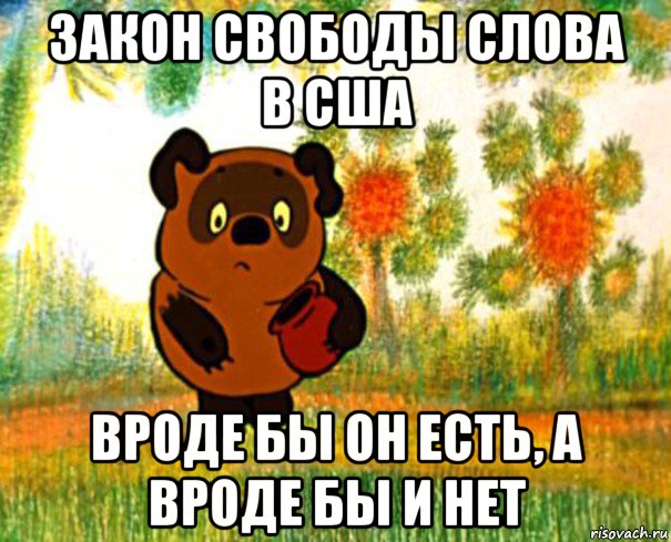 закон свободы слова в сша вроде бы он есть, а вроде бы и нет, Мем  СТРАННЫЙ ПРЕДМЕТ