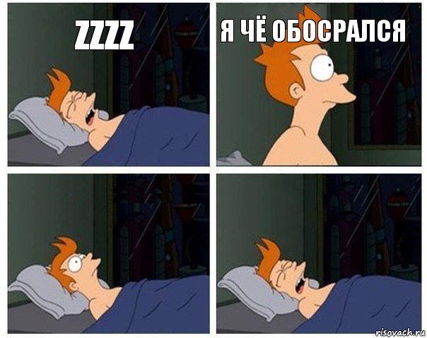 ZZZZ Я чё обосрался  , Комикс    Страшный сон Фрая