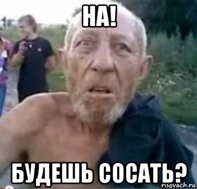 на! будешь сосать?, Мем тамбовский дед