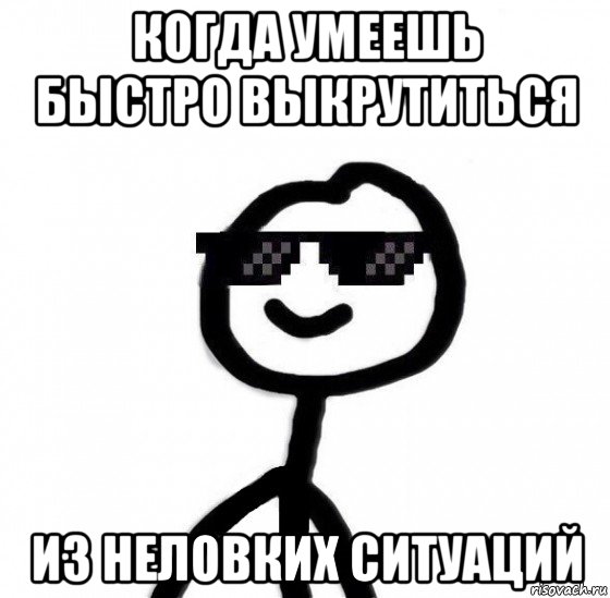 когда умеешь быстро выкрутиться из неловких ситуаций, Мем Крутой теребонька