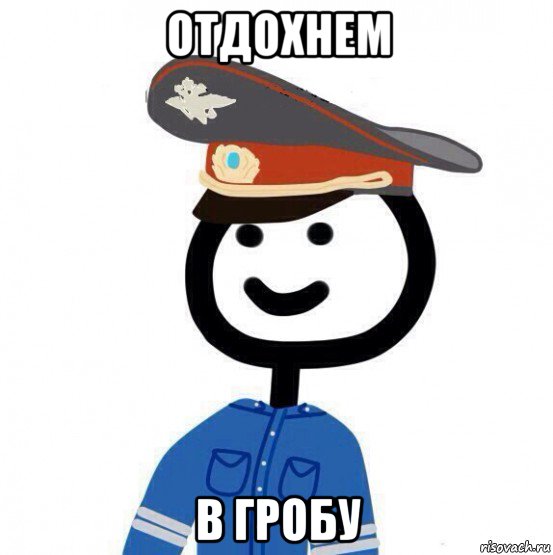 отдохнем в гробу