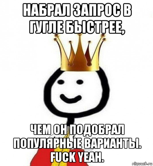 набрал запрос в гугле быстрее, чем он подобрал популярные варианты. fuck yeah., Мем Теребонька Царь