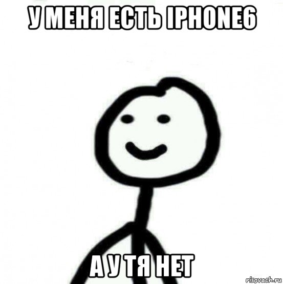 у меня есть iphone6 а у тя нет, Мем Теребонька (Диб Хлебушек)