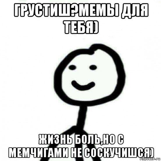 грустиш?мемы для тебя) жизнь боль,но с мемчигами не соскучишся), Мем Теребонька (Диб Хлебушек)