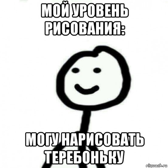 мой уровень рисования: могу нарисовать теребоньку, Мем Теребонька (Диб Хлебушек)