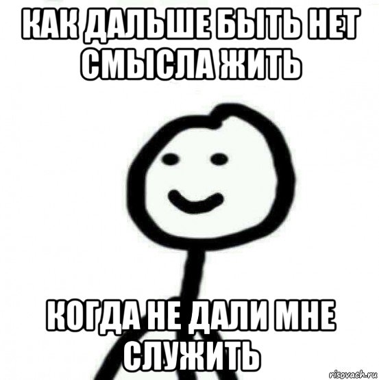 как дальше быть нет смысла жить когда не дали мне служить, Мем Теребонька (Диб Хлебушек)