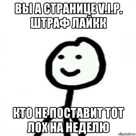 вы а странице v.i.p. штраф лайкк кто не поставит тот лох на неделю, Мем Теребонька (Диб Хлебушек)