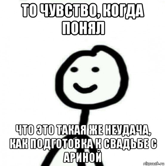 то чувство, когда понял что это такая же неудача, как подготовка к свадьбе с ариной, Мем Теребонька (Диб Хлебушек)