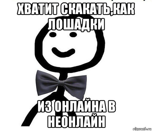 хватит скакать,как лошадки из онлайна в неонлайн, Мем Теребонька в галстук-бабочке