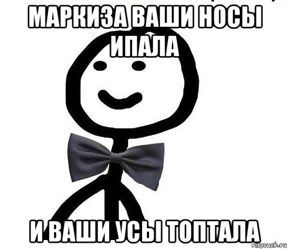 маркиза ваши носы ипала и ваши усы топтала, Мем Теребонька в галстук-бабочке