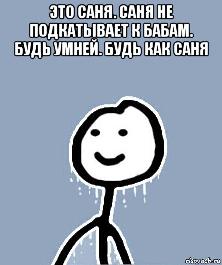 это саня. саня не подкатывает к бабам. будь умней. будь как саня , Мем  Теребонька замерз