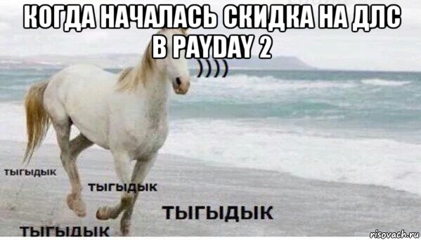 когда началась скидка на длс в payday 2 , Мем   Тыгыдык