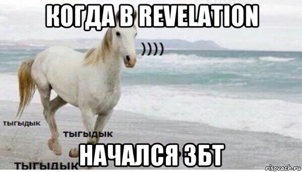 когда в revelation начался збт, Мем   Тыгыдык